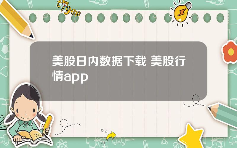 美股日内数据下载 美股行情app